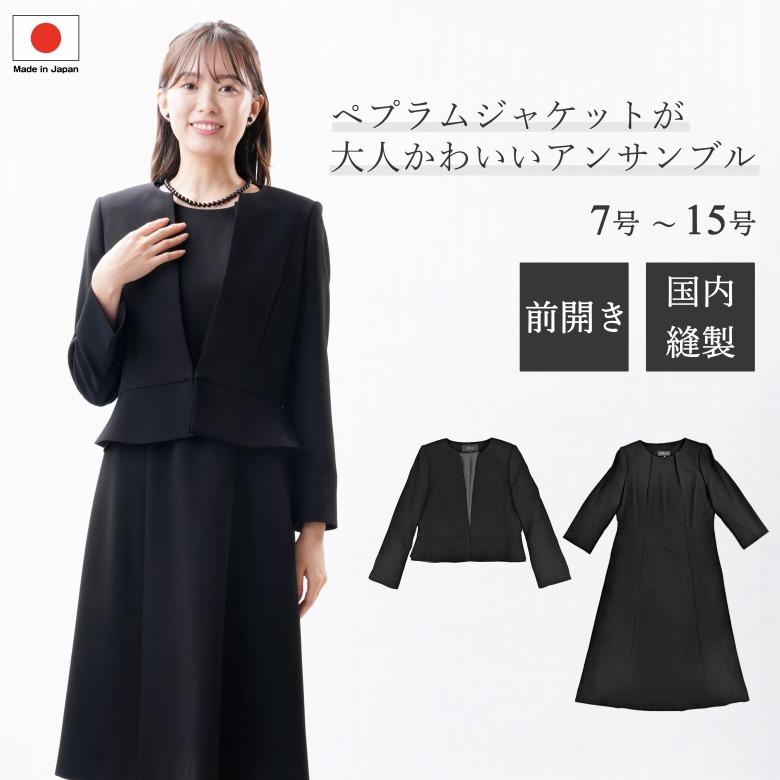 合物 春秋冬用 日本製 ブラックフォーマルアンサンブル：FD16402 