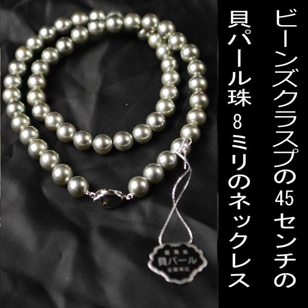 ビーンズクラスプの貝パール8mm珠 一連ロングネックレス KA213-8G45 