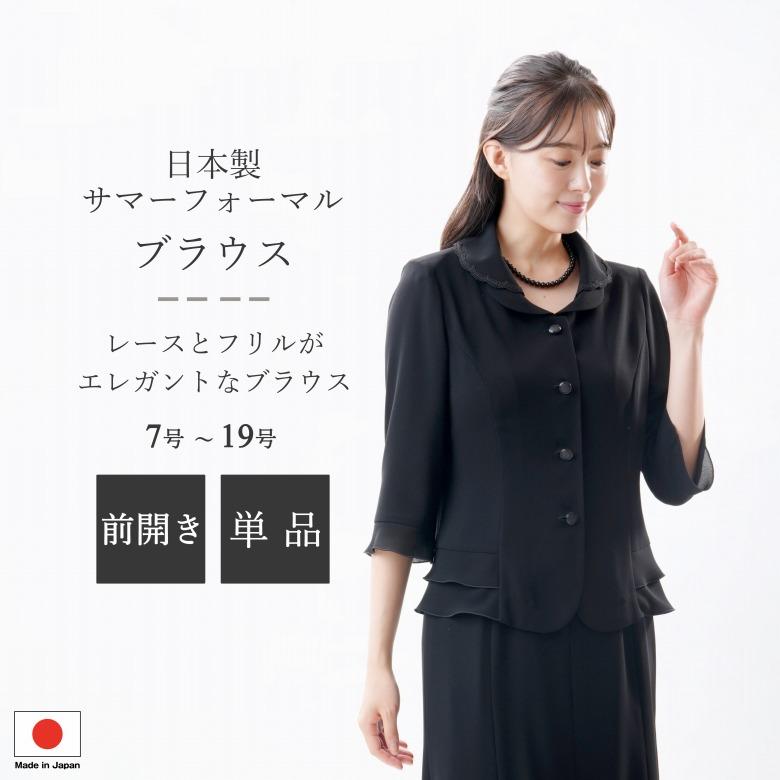 夏用 日本製 ブラックフォーマル ブラウス 単品：RL108400 フリル