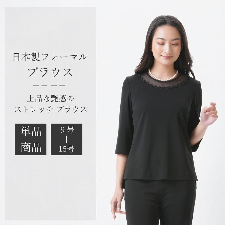 合夏物 通年用ブラックフォーマル ストレッチ ブラウス 合夏物 通年用ブラックフォーマル ストレッチ ブラウス