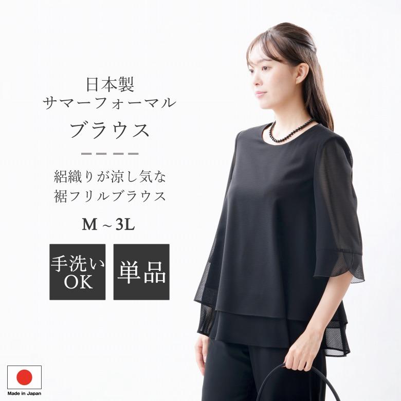 夏用 日本製 ブラックフォーマル ブラウス：RL112050  単品 フリルブラウス 国内縫製 絽織 弔事 慶事 婦人 礼服 喪服  日本製 黒 冠婚葬祭 葬儀 葬式 通夜 法事 法要 礼装 レディース マタニティ 夏用 日本製 ブラックフォーマル ブラウス 単品：RL112050 絽織 お家で