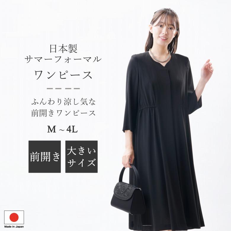 ★ ワンピース　ブラック　1サイズ　新品 日本製 夏物 ブラックフォーマル ワンピース：RL112056 前開き