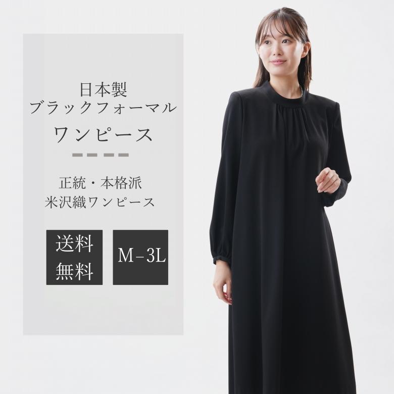 合物 春秋冬用 日本製 ブラックフォーマル 米沢織 ワンピース