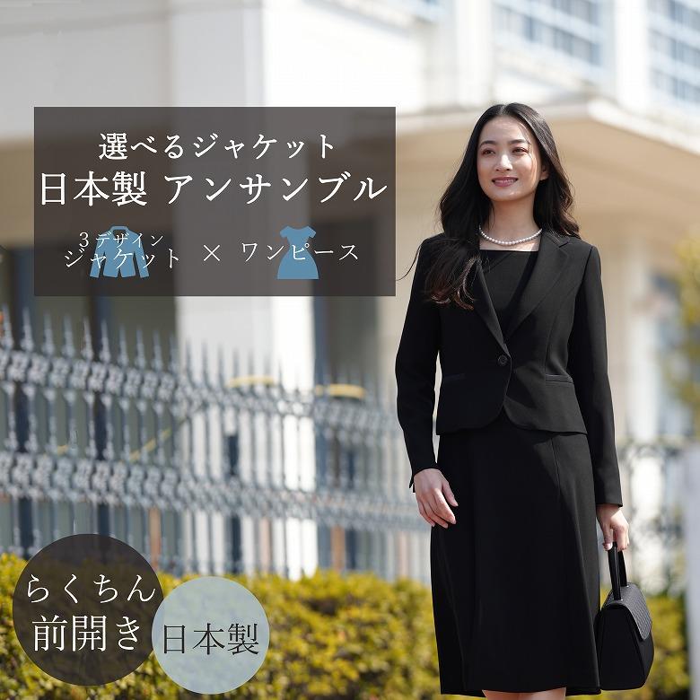 合物 秋冬春用ブラックフォーマル日本製アンサンブル  