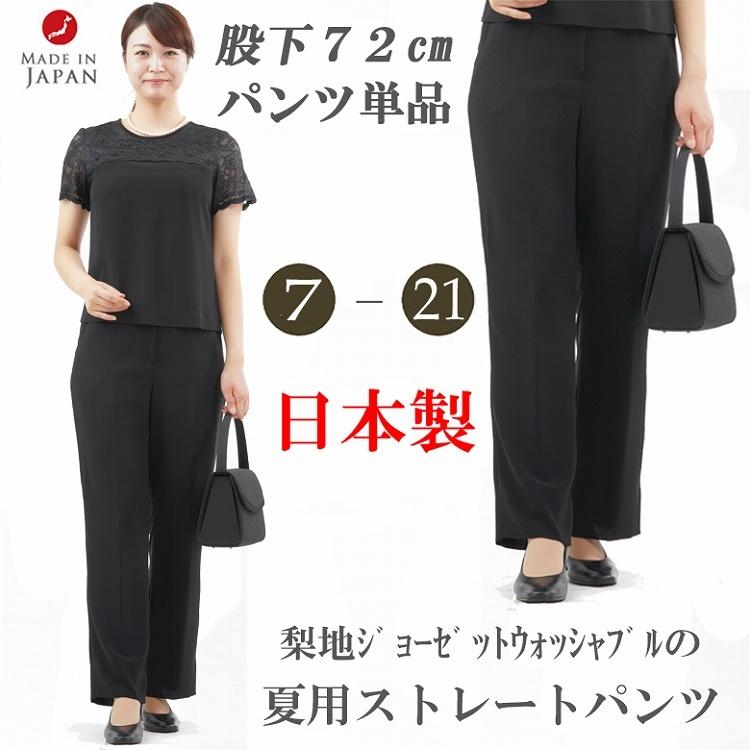 夏用ブラックフォーマルパンツ 婦人礼服喪服 RL24240B股下72cm 日本