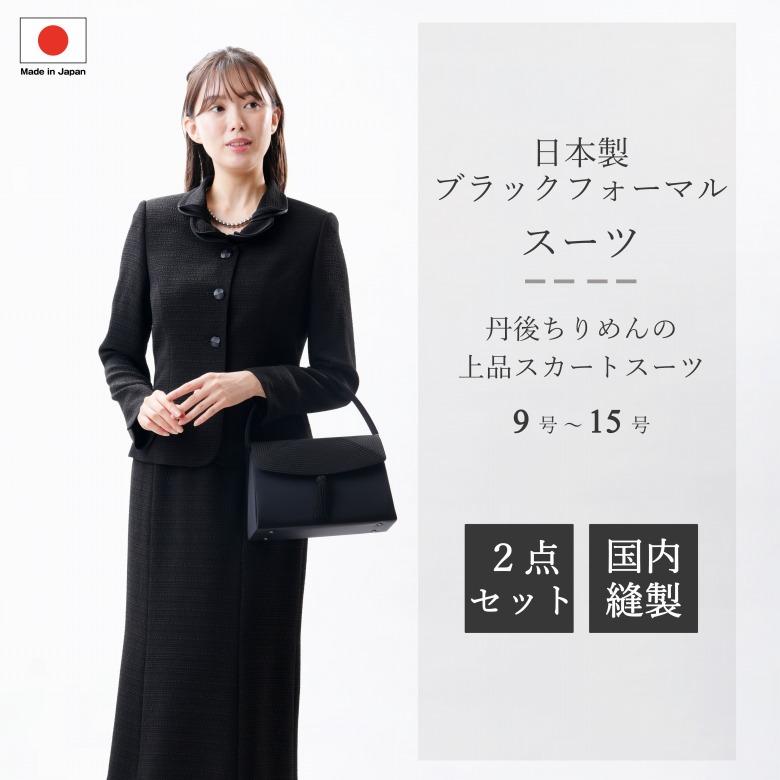 合物 春秋冬用 日本製 丹後ちりめん ブラックフォーマルスーツ 合物 春秋冬用 日本製 丹後ちりめん ブラックフォーマルスーツ