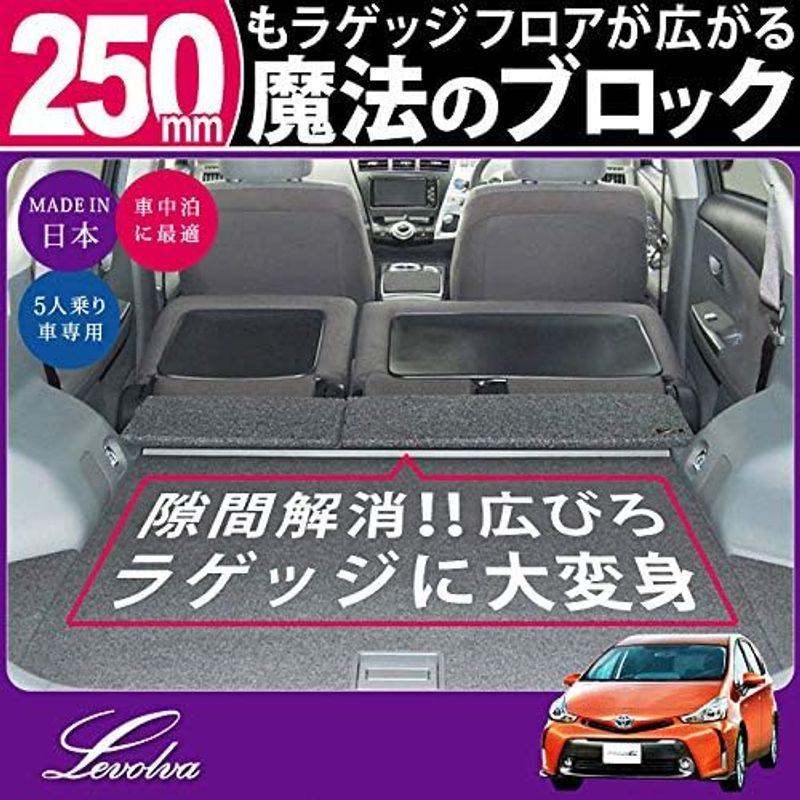 Levolva　(レヴォルヴァ)　ラゲッジフラットブロック　専用　41系　車中泊　プリウスα　車中泊マット　ラゲッジ用品　(5人乗り車)