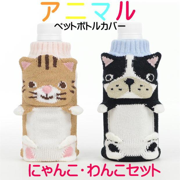 Aさん♡ ペットボトルカバー 2柄セット】アニマル ペットボトルカバー 編み 靴下 わんこ