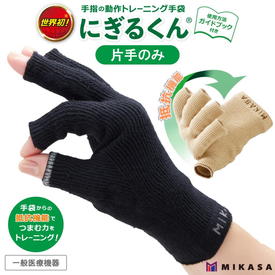 【 一般医療機器 】 医科大学との共同開発 にぎるくん 【 片手のみ 】フリーサイズ 手袋 サポーター サポート 指なし リハビリ トレーニング 介護 握力（Yahoo!・靴下の三笠）