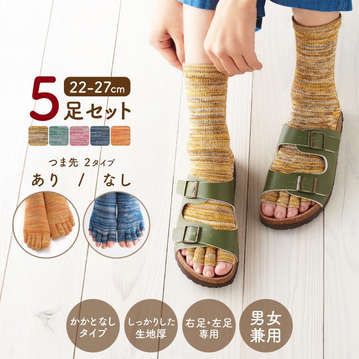 三笠（mikasa） ミックスカラー 5本指 ソックス 5足セット 靴下