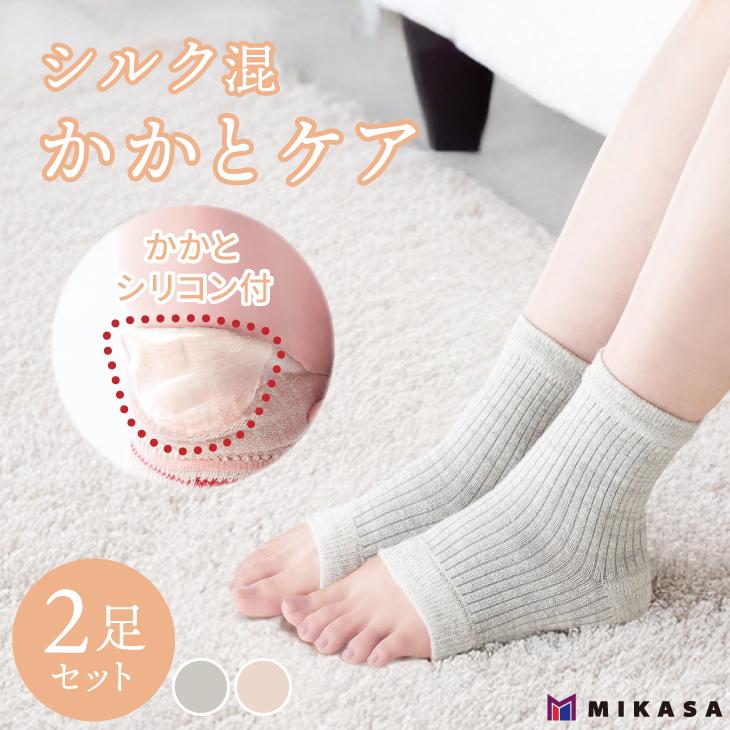 三笠（mikasa） かかと すべすべ シルク混 ソックス つま先なし 2足