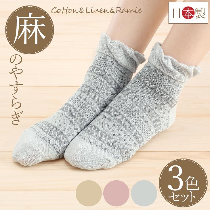 三笠（mikasa） 麻 のやすらぎ アンクレットソックス 3足組 靴下