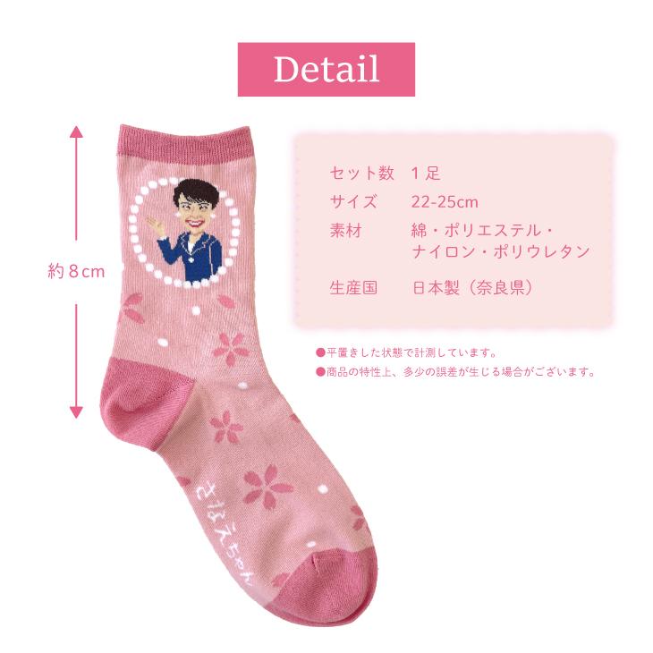 三笠（mikasa） さなえちゃん ソックス 22-25cm 日本製 サナ活 高市