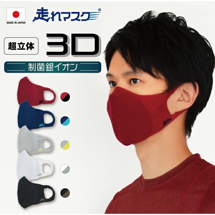卸し売り購入 走れマスク超立体3d スポーツマスク 立体 3d 速乾 軽量 男女兼用マスク 夏マスク 夏用マスク 繰り返し使える マスク 苦しくない ウォーキングマスク フィット Aynaelda Com