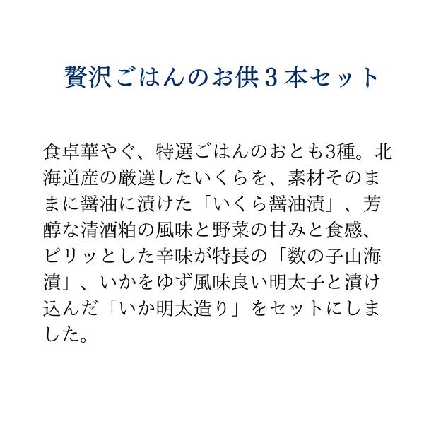 父の日 御中元 海鮮 ギフト 珍味 贅沢ごはんのお供3本セット 食べ比べ お祝い 内祝い 誕生日 グルメ 新潟 ご飯のお供  高級 おつまみ お取り寄せ 贈答 ご褒美｜kk-sanko｜02