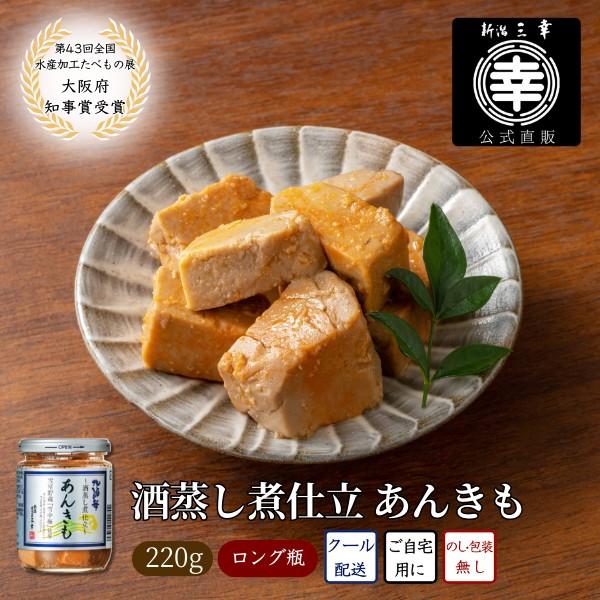 新潟 三幸 酒蒸し煮仕立 あんきも 220g あん肝 酒蒸し ご飯のお供 海鮮 海鮮ギフト 海鮮珍味 おつまみ 自宅用 取り寄せ 新潟グルメ ...