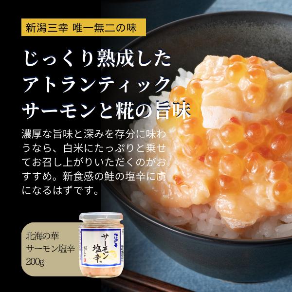 公式直送サーモン塩辛 200ｇ 新潟 三幸 鮭瓶 海鮮  珍味 塩辛  ご飯のお供 珍味 高級 おつまみ  お取り寄せ  お土産 プレゼント 贈り物 北海の華 新潟駅｜kk-sanko｜03