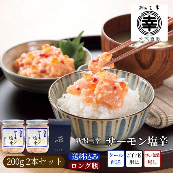 公式 三幸 サーモン塩辛 200gx2 本州送料込 塩辛 海鮮珍味 酒の肴 家飲み ご飯のお供 海鮮 ギフト おつまみ 自宅用 お取り寄せ 新潟 グルメ お土産 BSノブロック（Yahoo!・三幸オンラインストア ヤフー店）