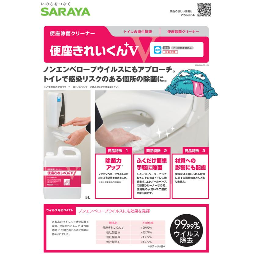 サラヤ 便座きれいくんV 5L 50274【0036-0537】 : 環境セレクション