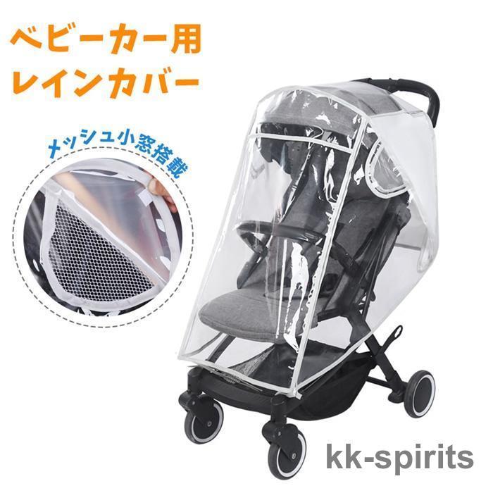 ベビーカー レインカバー カバー ベビーカー用 雨 雨よけ シート