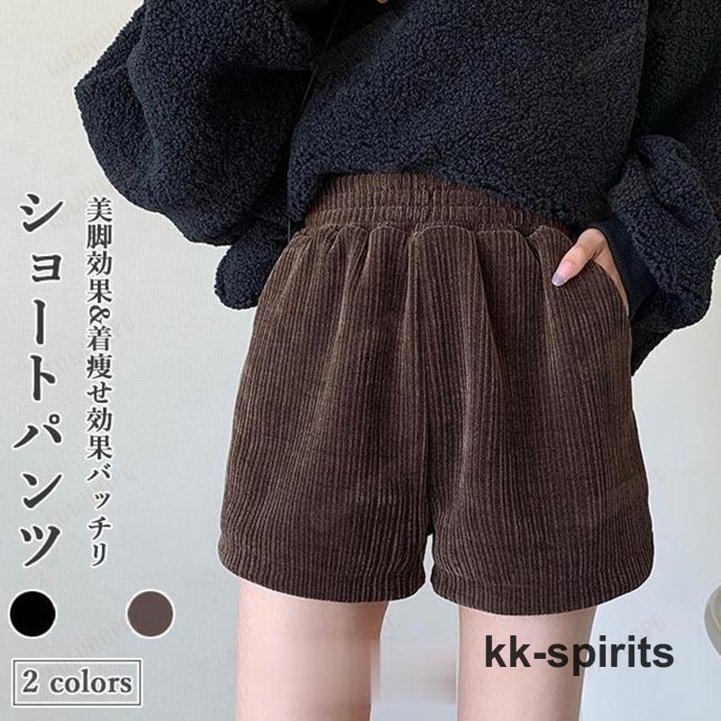 ショートパンツ 厚手 レディース ショーパン コーデュロイ 秋 ショートパンツ 厚手 レディース ショーパン コーデュロイ 秋