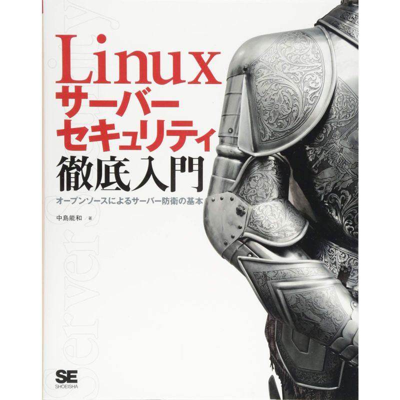 Linuxサーバーセキュリティ徹底入門 オープンソースによるサーバー防衛の基本 2023082223521000563KKstore