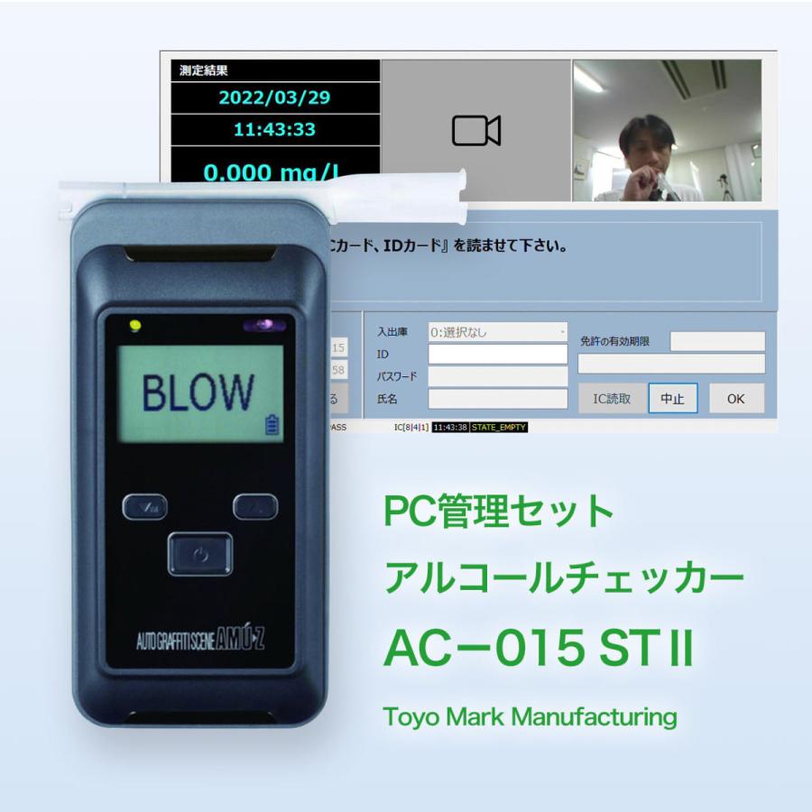 特価！！アルコール検知器 15，000回寿命　業務用　日本製　AC-015ST2（AC-0-15＋パソコン計測管理ソフト）｜東洋マーク製作所