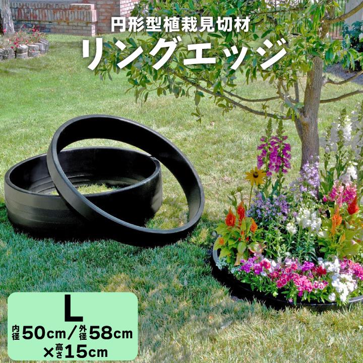 ガーデニング フェンス リングエッジ Lサイズ 内径50cm 高さ15cm 花壇 Diy 仕切り材 見切り材 土留め サークル Gf10 04 003 国分グリーンファーム 通販 Yahoo ショッピング