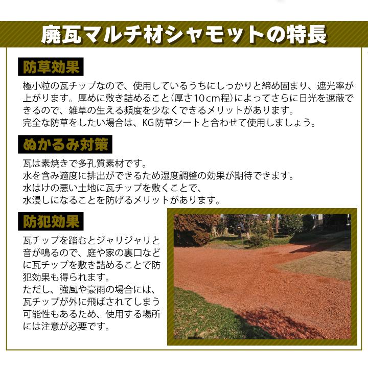 廃瓦マルチ材シャモット15kg 粒形3mm以下 リサイクル瓦チップ 瓦チップ