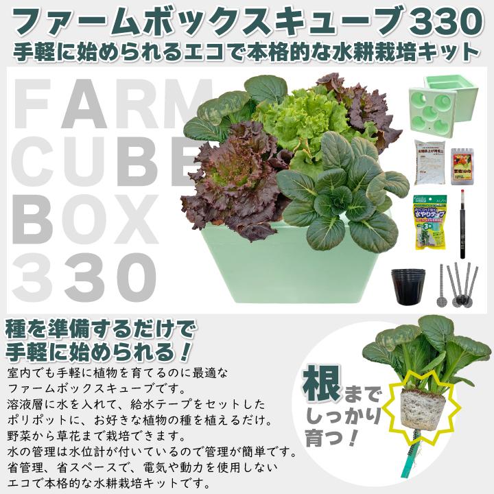 ファームボックスキューブ330水耕栽培キット 家庭菜園 キット ファームボックスキューブ330水耕栽培キット 家庭菜園 キット