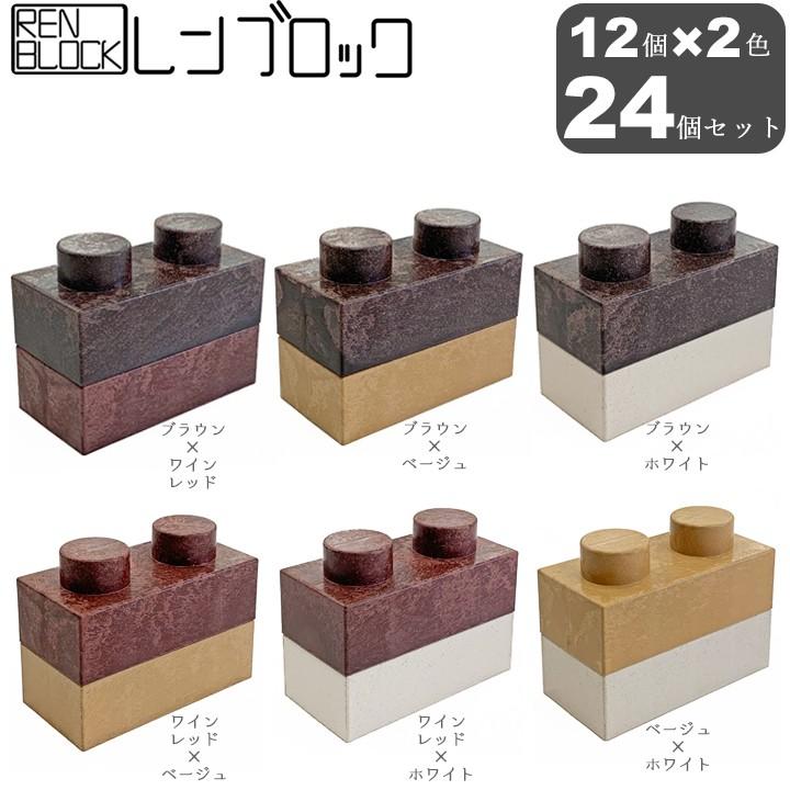 レンブロック 24個入 DIY 組立て自由 レゴ ブロック レンガ調 