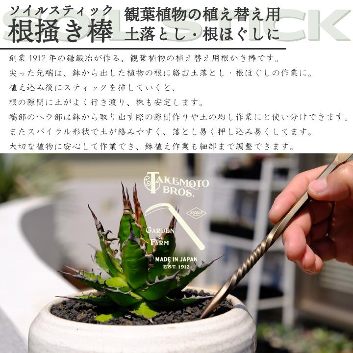 竹本鎌製作所 ブラスソイルスティック 根掻き棒 S 鍛冶屋 観葉植物 植