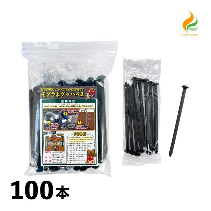 最大30 Off もぐら退治 モグラよグッバイ2 100本入 モグラ駆除 モグラ退治 モグラ撃退 モグラ退治方法 モグラよけ モグラ対策 忌避剤 芝生 セール30 Off Kitchenlove Com Mx