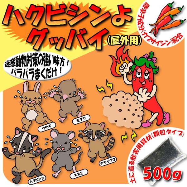 ハクビシン対策 ハクビシンよグッバイ(屋外用) 500g 畑 屋根裏 モグラ