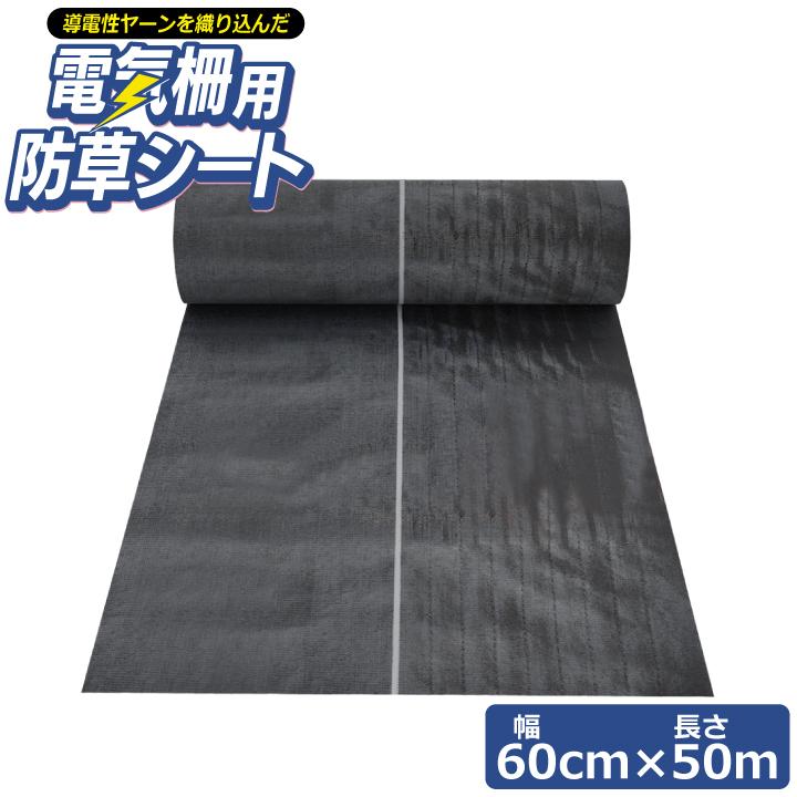 電気柵用防草シート（W0.6×50m） 電気柵 電気柵管理 電圧低下 漏電防止