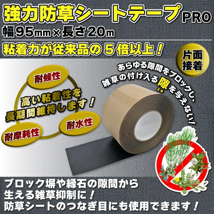 強力防草シートテープPRO1巻 幅95mm×20m 黒 片面接着 防草シート
