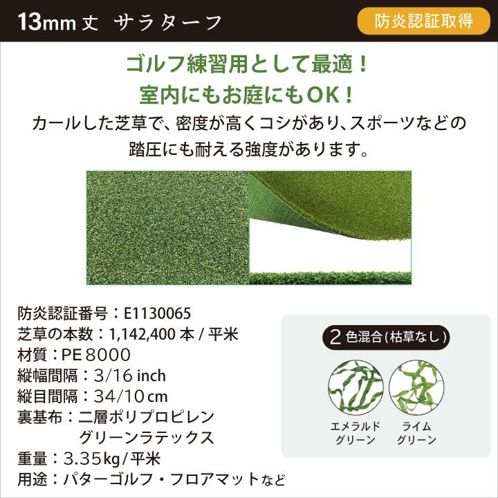 人工芝 2m×4m 施工方法 diy ロール 13mm(枯草なし2色)2m×4m サラターフ 防炎認証済 ゴルフ練習 ゴルフマット パターゴルフの画像