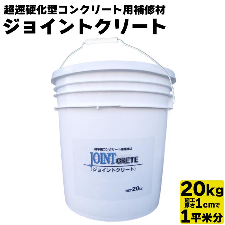 超速硬化型コンクリート用補修材ジョイントクリート 20kg入り 約1平米 