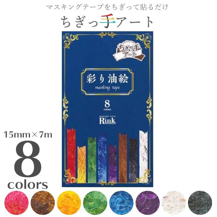 手作りキット ちぎっ手アート 彩り油絵 8色セット下絵つき 巣ごもりグッズ マスキングテープ セット クラフト 塗り絵 夏休み 創作 宿題 制作 Gf30 13 801 国分グリーンファーム 通販 Yahoo ショッピング