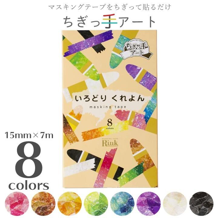 手作りキット ちぎっ手アート いろどりくれよん 8色セット 下絵つき 巣ごもりグッズ マスキングテープ セット クラフト 塗り絵 夏休み 創作 宿題 制作 Gf30 13 803 国分グリーンファーム 通販 Yahoo ショッピング