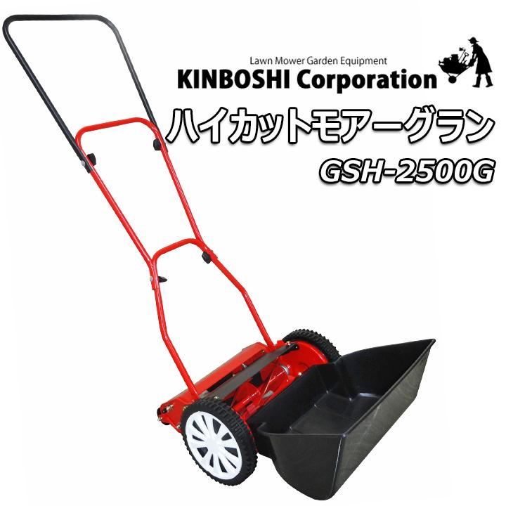 手動芝刈り機 キンボシ ハイカットモアーグラン Gsh 2500g Gf4 01 1 国分グリーンファーム 通販 Yahoo ショッピング