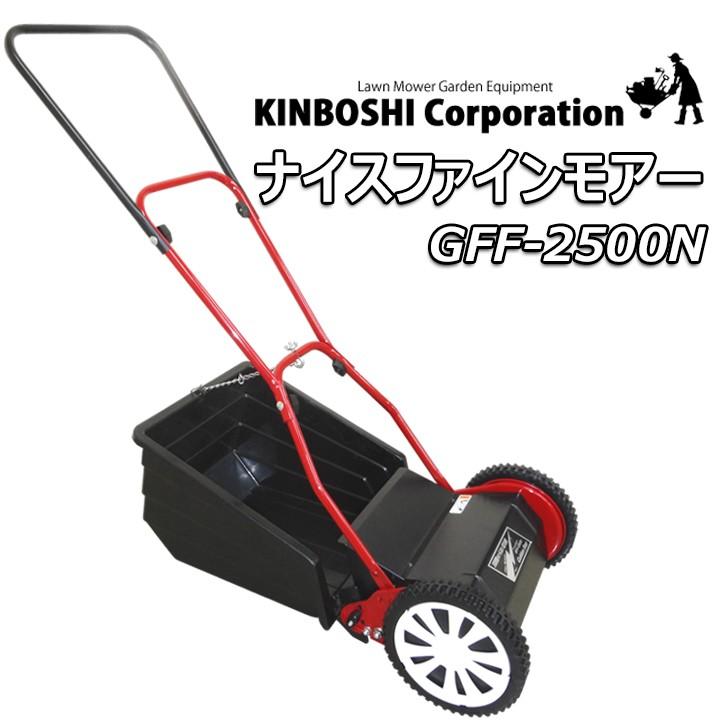 希少 手動 芝刈り機 キンボシ ナイスファインモアー Gff 2500n コンビニ受取対応商品 Www Kingfishswimming Com