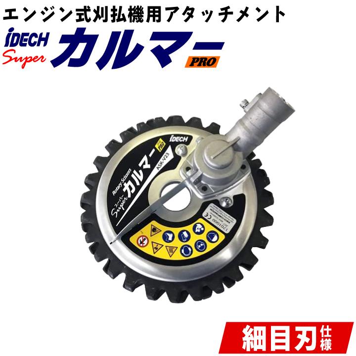 刈払機 エンジン式刈払機 専用 アタッチメント スーパーカルマーPRO