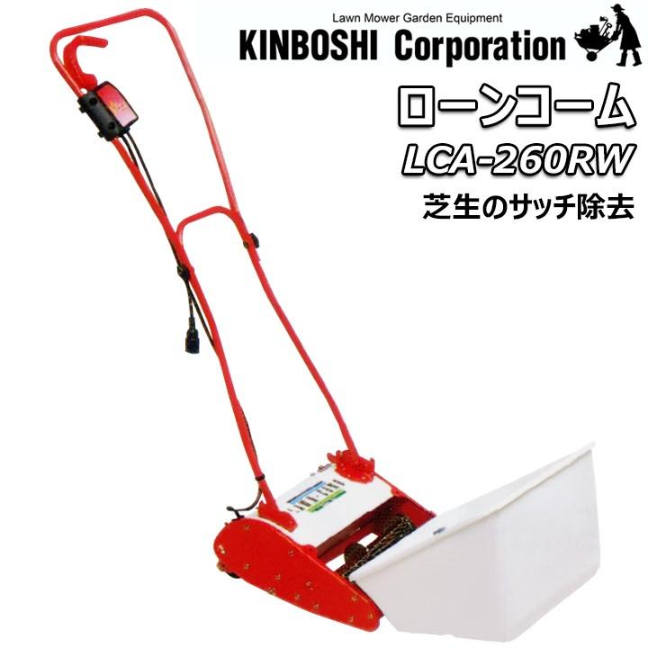 キンボシ 電動 ローンコーム LCA-260RW 芝生のサッチ除去 : 国分