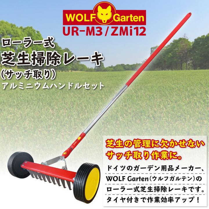 ウルフガルテン ローラー式 芝生清掃レーキ(サッチ取り)UR-M3