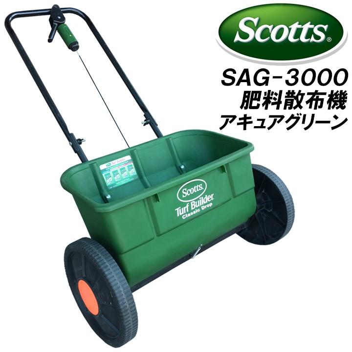 スコッツ ドロップ式肥料散布機 アキュアグリーン3000 SAG-3000