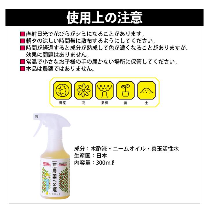 無農薬への道 スプレー 300ml ニームオイル 木酢液 善玉活性水 天然