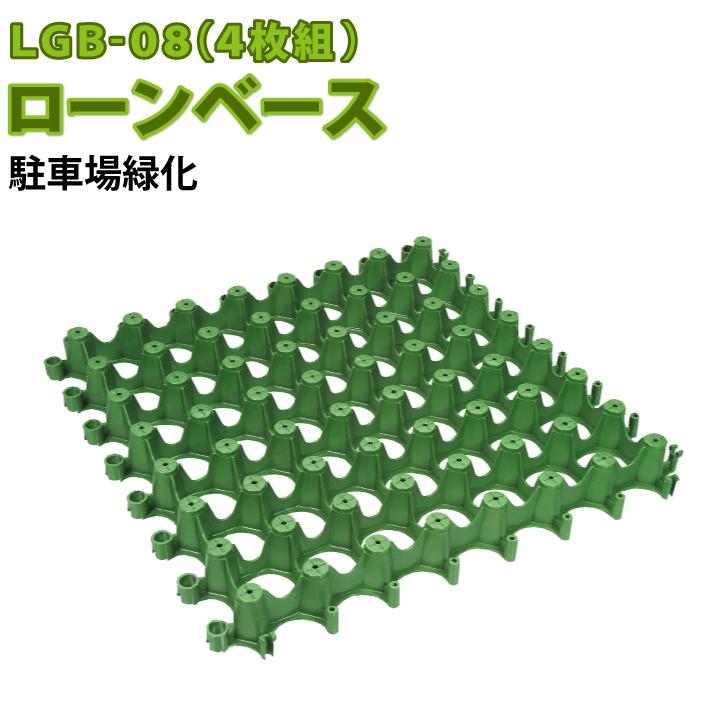 芝生 養生 ローンベース Lgb 08 普通車乗入れ用 4枚組 駐車場緑化 駐車場芝生化 芝生養生 芝生育成 公共施設 芝生化基礎材 芝生施工 Gf7 02 008 国分グリーンファーム 通販 Yahoo ショッピング