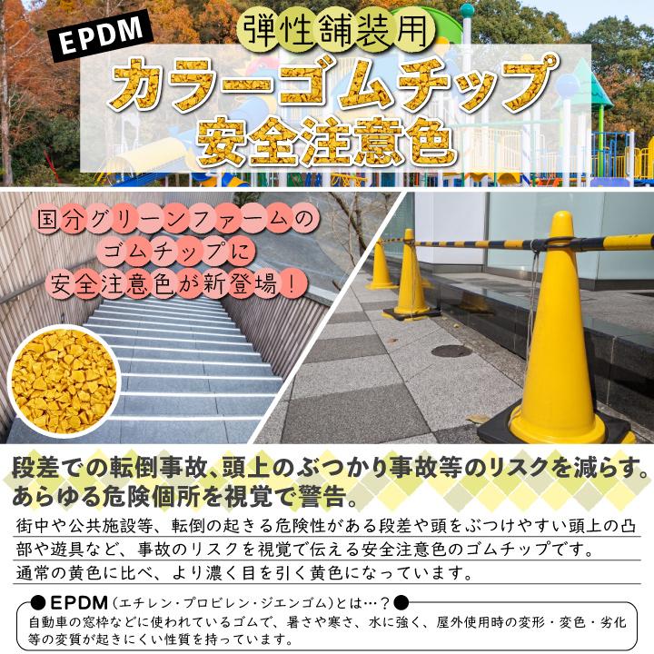 ゴムチップ舗装 カラーゴムチップ 安全注意色20kg（EPDM）ゴムチップ
