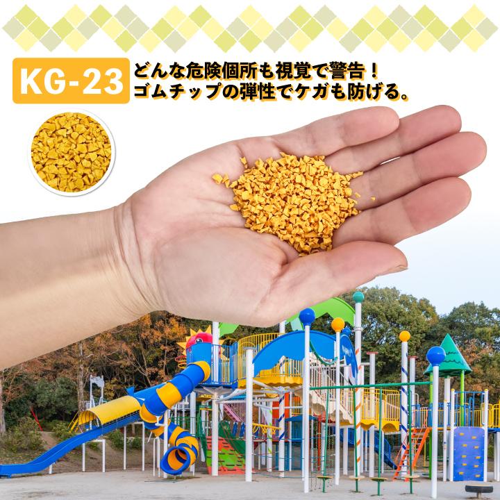カラーゴムチップ安全注意色(kg-23)
